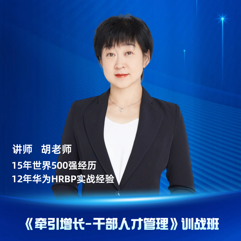 《牵引增长-干部人才管理》训战班